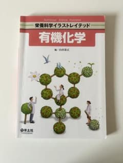 栄養科学イラストレイテッド 有機化学のサムネイル