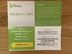 レアジョブ　株主優待券②のサムネイル