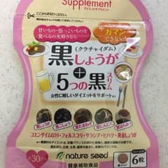 kuromi様専用 未開封☆黒しょうが+5つの黒スリムのサムネイル