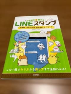 はじめる＆売れる LINEスタンプ LINE Creators Marketのサムネイル