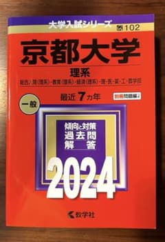 【未使用】京都大学 理系 2024　7カ年　赤本　京大　大学入試のサムネイル