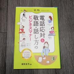 新版 電話応対&敬語・話し方のビジネスマナーのサムネイル