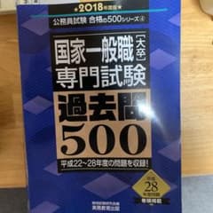 国家一般職[大卒]・専門試験 過去問500 2018年度版のサムネイル