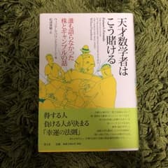 天才数学者はこう賭ける : 誰も語らなかった株とギャンブルの話のサムネイル