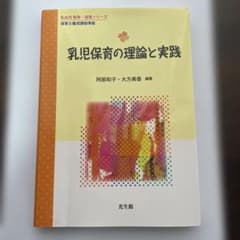 乳児保育の理論と実践★値下げしました★