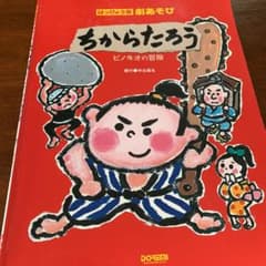 楽譜 ちからたろう/ピノキオの冒険のサムネイル