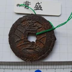 寛永通宝 背盛 四文銭鉄銭 江戸 新寛永 古銭 穴銭 貨幣 - メルカリ