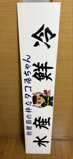 白銀社　看板　フロントスクリーン　アンドン板のサムネイル