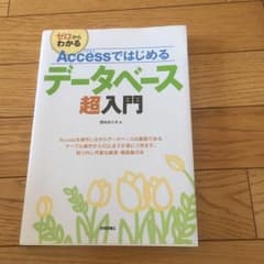 ゼロからわかるAccessではじめるデータベース超入門のサムネイル