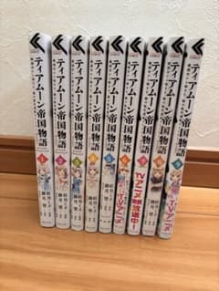 ティアムーン帝国物語 1〰️9巻のサムネイル