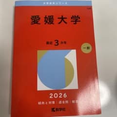 愛媛大学 赤本 2026年版 大学入試過去問題集 - メルカリ