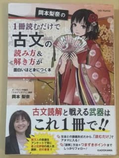 岡本梨奈の1冊読むだけで古文の読み方&解き方が面白いほど身につく本のサムネイル