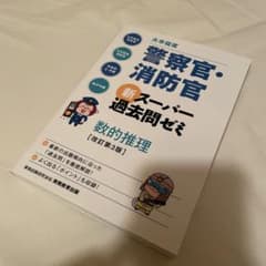 警察官・消防官 新・スーパー過去問ゼミのサムネイル