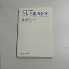 立法と権力分立 増山幹高のサムネイル