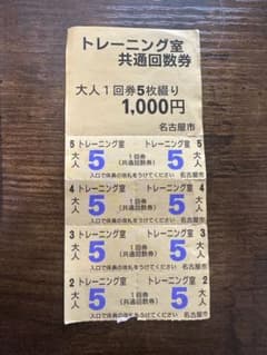 名古屋市トレーニング室共通回数券4回分のサムネイル
