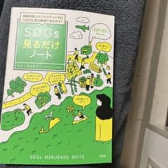 基礎知識とビジネスチャンスにつなげた成功事例が丸わかり! SDGs見るだけノートのサムネイル
