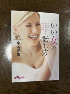 いい女の話し方 中谷彰宏のサムネイル
