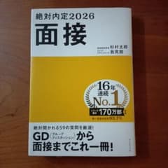 絶対内定2026 面接 就職試験対策のサムネイル
