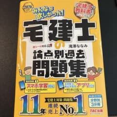 宅建　論点別過去問題集　2026年度のサムネイル