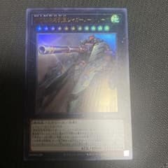 遊戯王　超弩級砲塔列車ジャガーノート・リーベ　ウルトラのサムネイル
