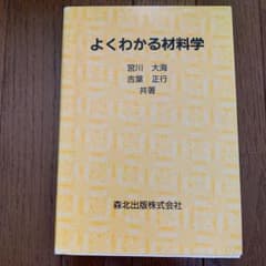 よくわかる材料学のサムネイル