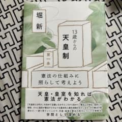 13歳からの天皇制 憲法の仕組みに照らして考えようのサムネイル