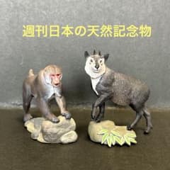 海洋堂 週刊日本の天然記念物 ニホンザル カモシカ - メルカリ