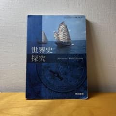 世界史探究のサムネイル