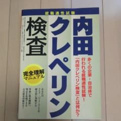 就職適正試験内田クレペリン検査完全理解マニュアル 〔2016〕のサムネイル