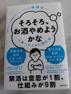 そろそろ、お酒やめようかなと思ったときに読む本のサムネイル