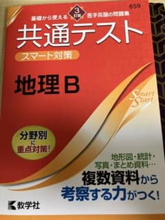共通テスト スマート対策 地理B [3訂版]のサムネイル
