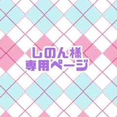 しのん様専用ページ（仮） - メルカリ