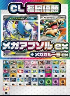 メガアブソルex チャンピオンズリーグ2026 福岡優勝デッキ - メルカリ