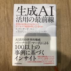 生成AI活用の最前線 : 世界の企業はどのようにしてビジネスで成果を出している…のサムネイル