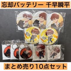 忘却バッテリー 千早瞬平 10点セット 缶バッジ・キーホルダー