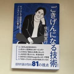 ごきげんになる技術 キャリアも人間関係も好転する、ブレないメンタルの整え方のサムネイル