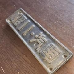 蒸気機関車　車輌銘板　昭和11　汽車　国鉄 SL 砲金製 蒸気機関車 車輌銘板 昭和11 汽車 国鉄 SL 砲金製 - メルカリ