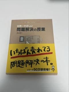 世界一やさしい問題解決の授業 渡辺健介のサムネイル