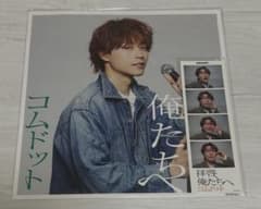コムドット 拝啓、俺たちへ 特典フォトのサムネイル