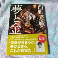夢と金　西野亮廣著のサムネイル
