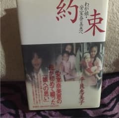 約束 : わが娘・安室奈美恵へのサムネイル