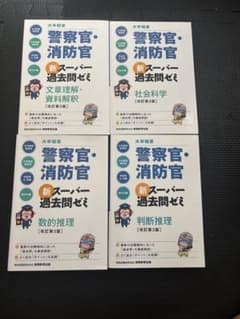 大卒程度警察官・消防官 新スーパー過去問ゼミ 数的処理、判断推理各種改訂第3版のサムネイル