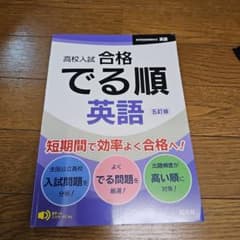 高校入試 合格でる順 英語 五訂版 旺文社のサムネイル