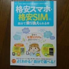 格安スマホ・格安SIMに自分で乗り換えられる本 世界一簡単にわかる!乗り換えの…のサムネイル