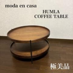 極美品】モーダエンカーサ HUMLA コーヒーテーブル ウォールナット 