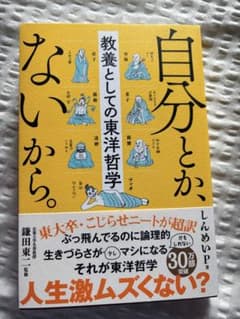 自分とか、ないから。 教養としての東洋哲学のサムネイル