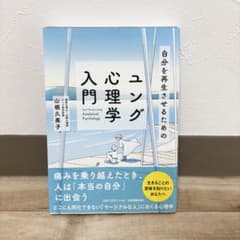 【帯付き】ユング心理学入門 山根久美子 日本実業出版社のサムネイル