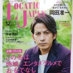 ロケーションジャパン 2013.12月号 【岡田准一】のサムネイル