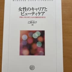 女性のキャリアとビューティケア : 昇進と外見・身だしなみの関係性を考えるのサムネイル