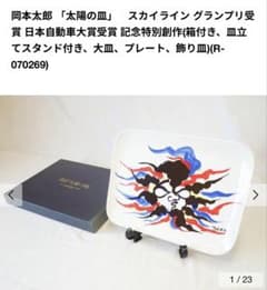 特別制作 太陽の皿 スカイライングランプリ受賞 - メルカリ